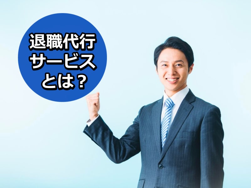 退職代行サービスとは?
