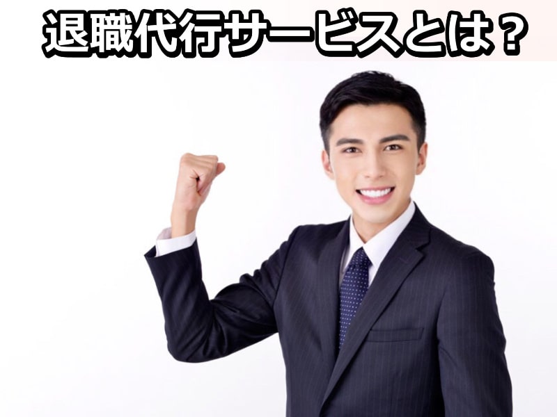 退職代行サービスとは?